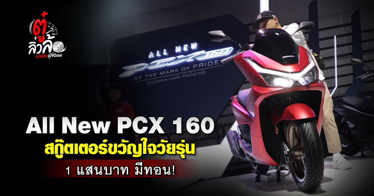 ไทยฮอนด้าเปิดตัว All New PCX 160 สวยถูกใจ ราคาสุดปัง!