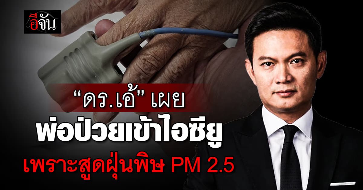 ส่งกำลังใจ! “ดร.เอ้” เผย พ่อป่วยเข้าไอซียู เพราะสูดฝุ่นพิษ PM 2.5 