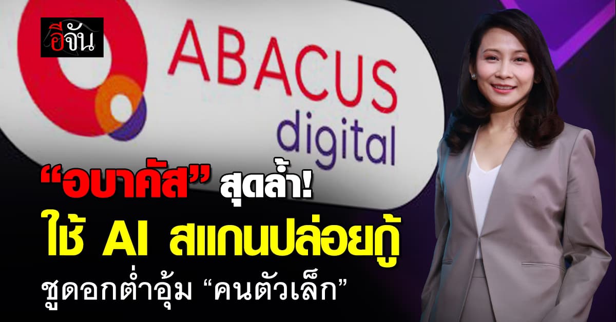 สุดล้ำ! “อบาคัส” ใช้ AI สแกน “บิลค่าน้ำ-ค่าไฟ” ปล่อยกู้ “คนตัวเล็ก”