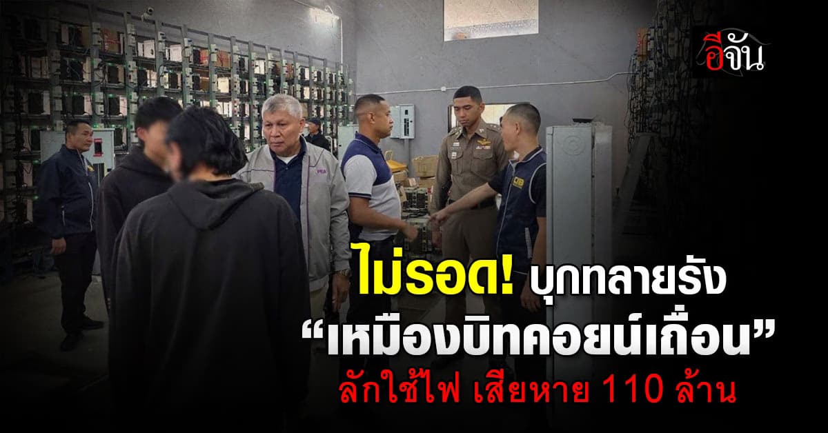 เกมจนได้! CIB บุกทลาย “เหมืองบิทคอยน์เถื่อน” ลักใช้ไฟหลวง เสียหาย 110 ล้านบาท