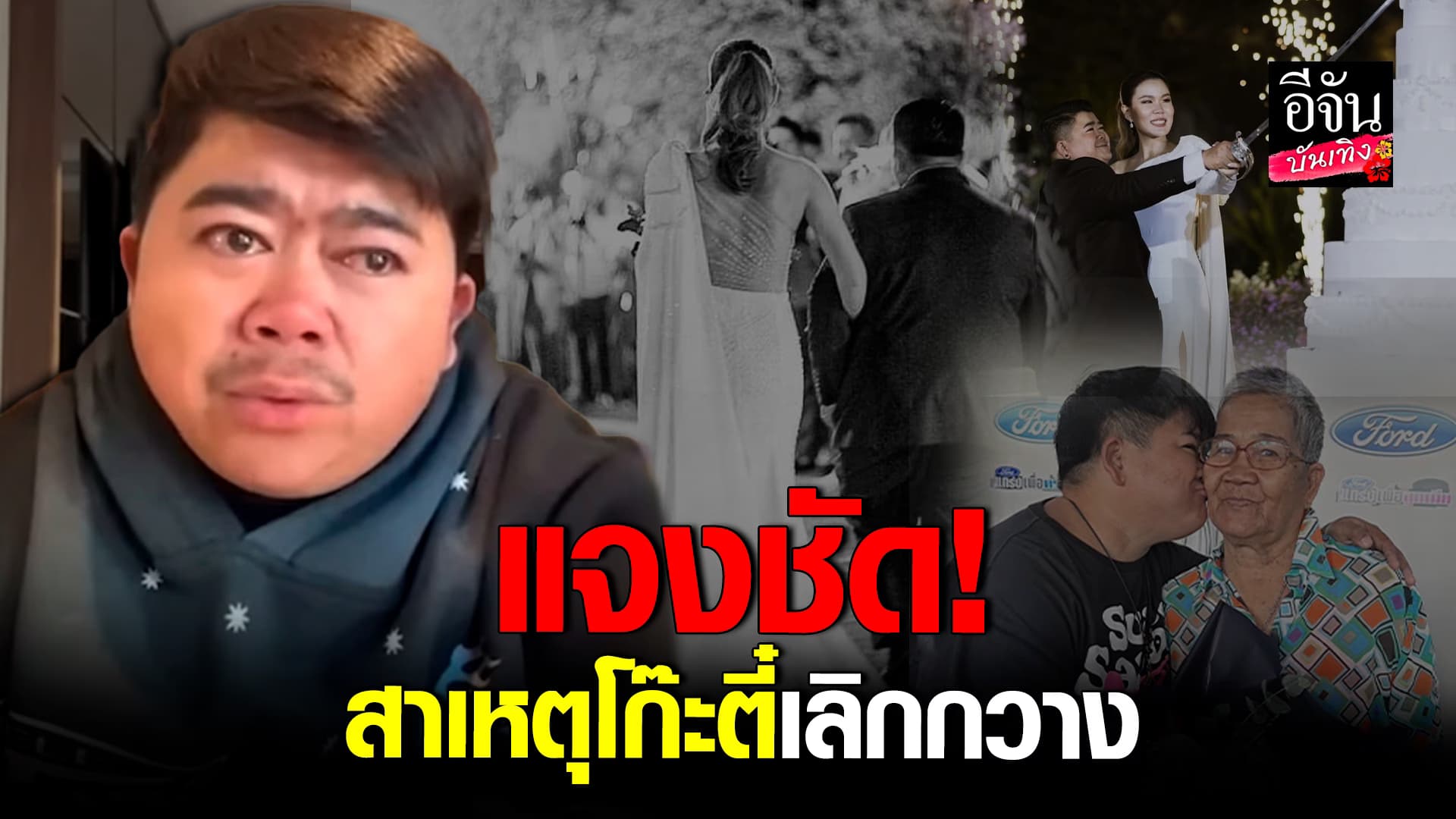 โก๊ะตี๋ อารามบอย สาเหตุเลิกแฟนสาว เผย! ทัศนคติไม่ตรงกันก็ต้องแยกย้าย