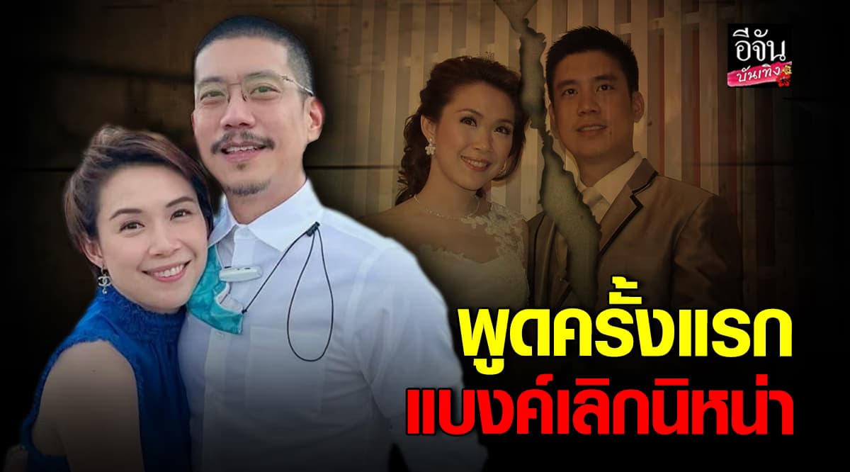 แบงค์พชร พูดเรื่องเลิก นิหน่าสุฐิตา ครั้งแรก