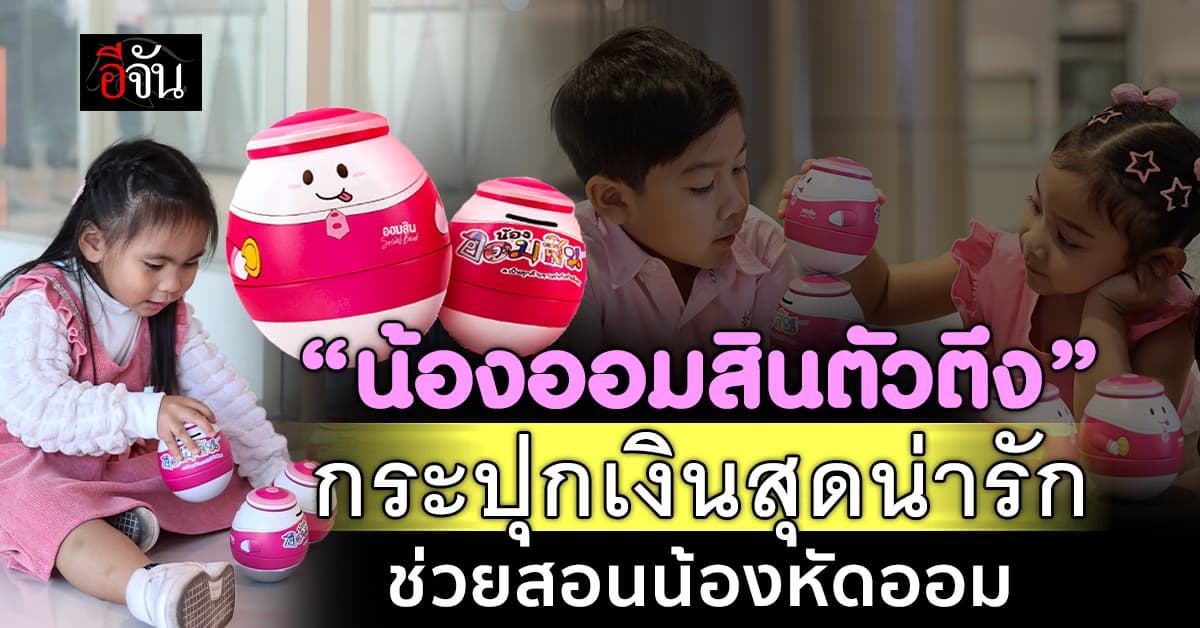 ออมสิน เปิดตัว “น้องออมสินตัวตึง” ส่งเสริมการออม รับวันเด็ก 68