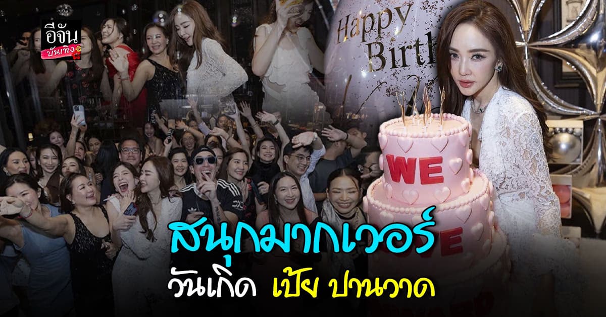 เป้ย ปานวาด จัดปาร์ตี้ฉลองวันเกิด เพื่อนร่วมงานเพียบ
