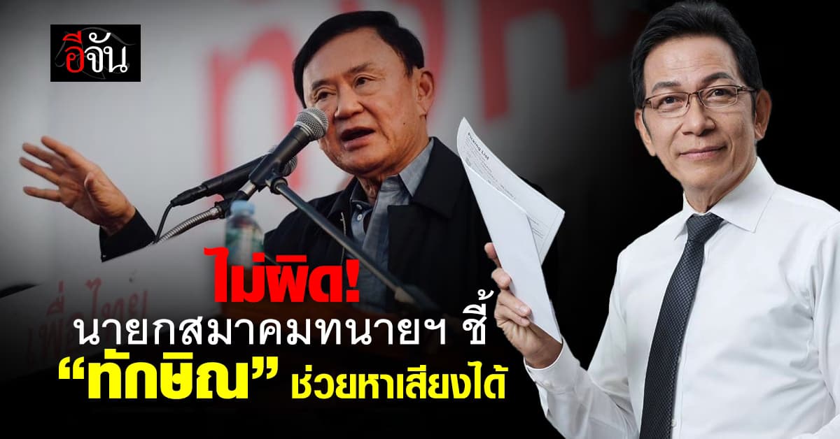 ทำได้! นายกสมาคมทนายฯ ชี้ “ทักษิณ” ช่วยหาเสียงชงนโยบายรัฐฯ ไม่ขัดรธน.