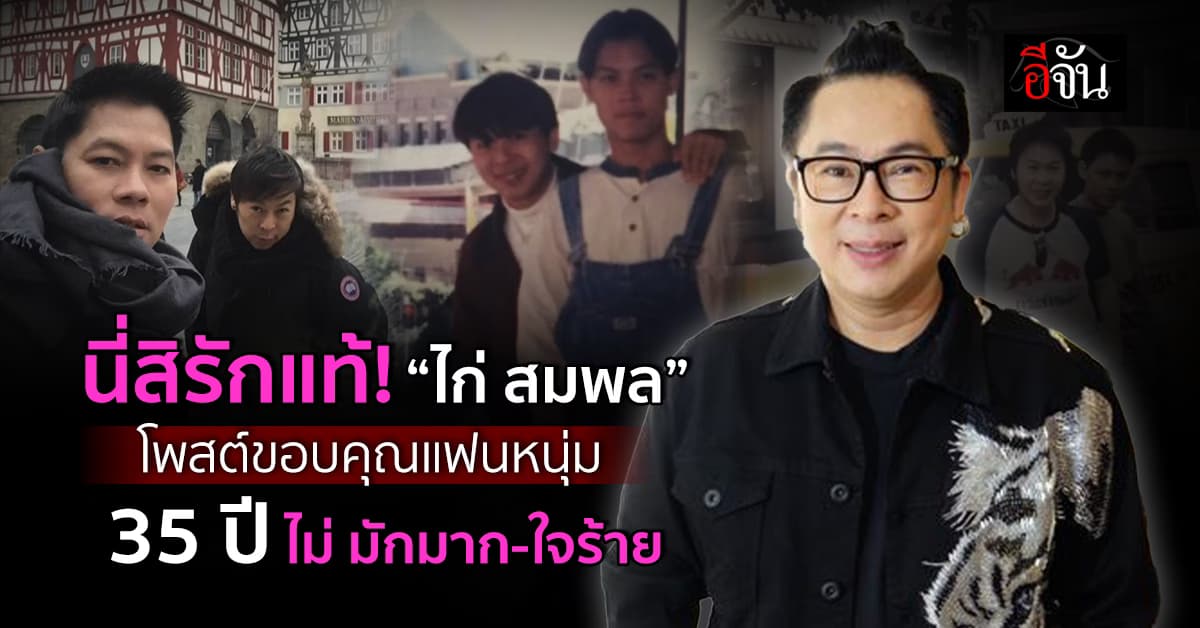 หวานไม่พัก! “ไก่ สมพล” โพสต์ขอบคุณแฟนหนุ่ม ในวันครบรอบ 35 ปี 