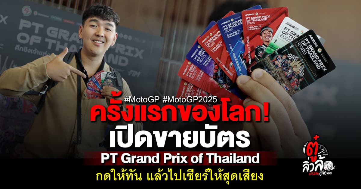 เปิดขายบัตรแล้ว! PT Grand Prix of Thailand 2025 พร้อมเชียร์โมโตจีพีสนามแรกของปี