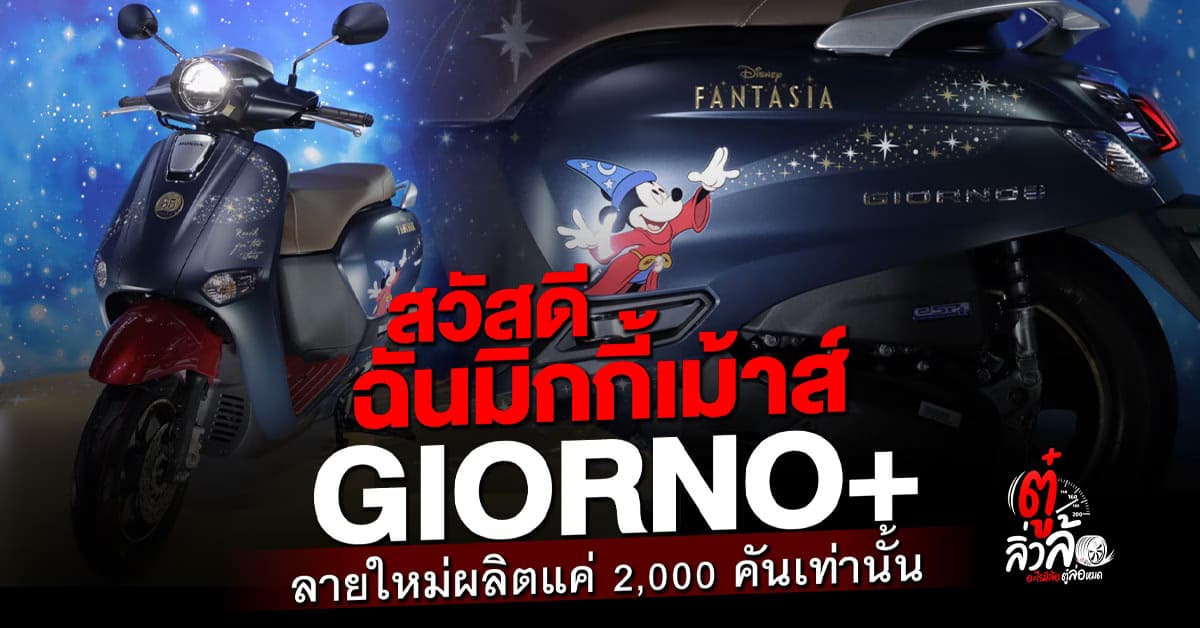 Honda Giorno+ Disney Fantasia ลายใหม่ ผลิตแค่ 2,000 คัน ราคาทำถึงสุด!