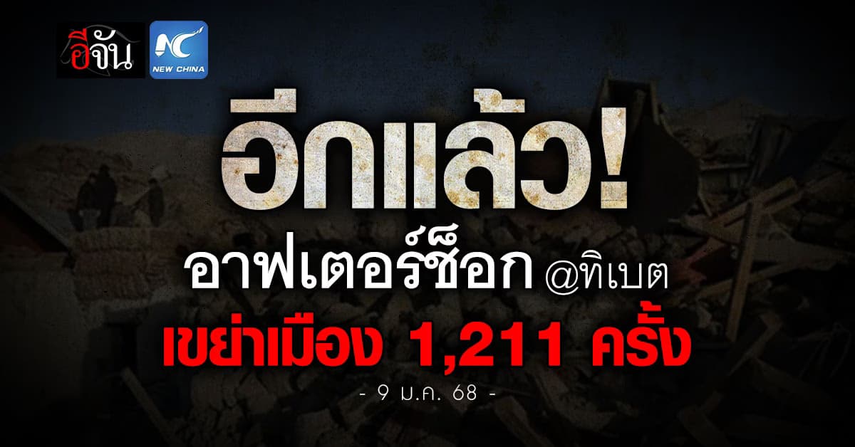 อีกแล้ว! #ทิเบต เกิดอาฟเตอร์ช็อกซ้ำกว่า 1,211 ครั้ง หลังเหตุแผ่นดินไหว