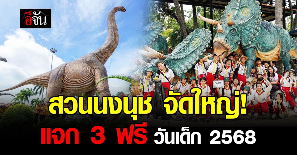 หนูๆ ไม่ควรพลาด! สวนนงนุชพัทยา แจก 3 ฟรี วันเด็ก 2568  