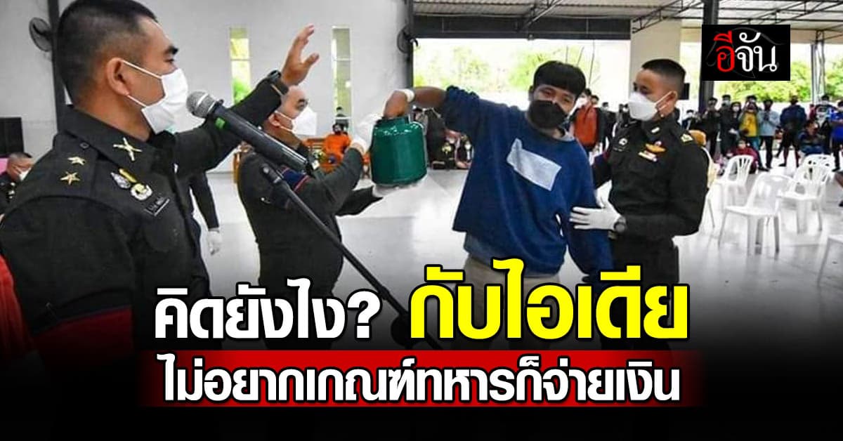 “ผบ.นรด.” ผุดไอเดีย “ใครไม่อยากเกณฑ์ทหาร ก็จ่ายเงินสมทบ” 