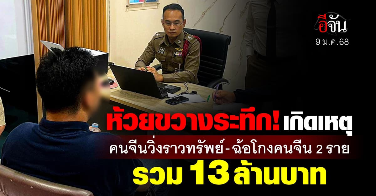 ห้วยขวางระทึก! เกิดเหตุ คนจีนวิ่งราวทรัพย์-ฉ้อโกงคนจีน 2 ราย รวม 13 ล้านบาท