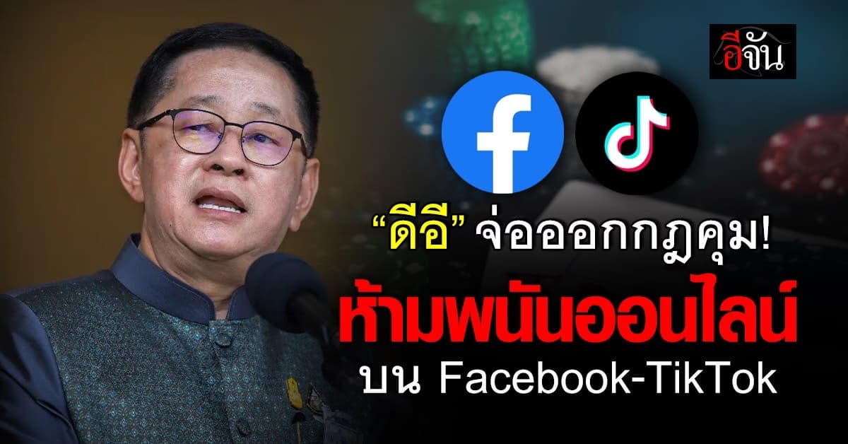 โดนหมด! ”ดีอี“ จ่อออกกฎคุม ‘Facebook-TikTok” ห้ามพนันออนไลน์