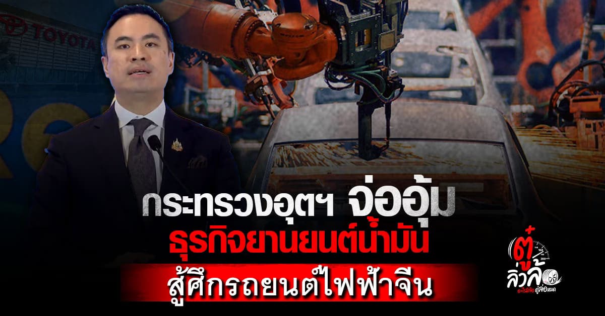 กระทรวงอุตฯ เตรียมมาตรการช่วยเหลือรถยนต์สันดาป รับมือรถยนต์ไฟฟ้าจีนในตลาดยานยนต์ไทย