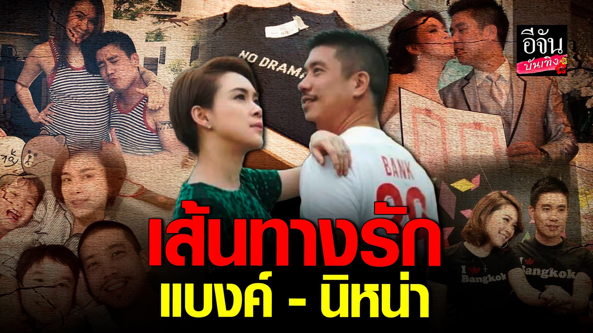 🎬คลิปบันเทิง : ย้อนเส้นทางรัก แบงค์พชร – นิหน่าสุฐิตา ก่อนตัดสินใจแยกทางกัน