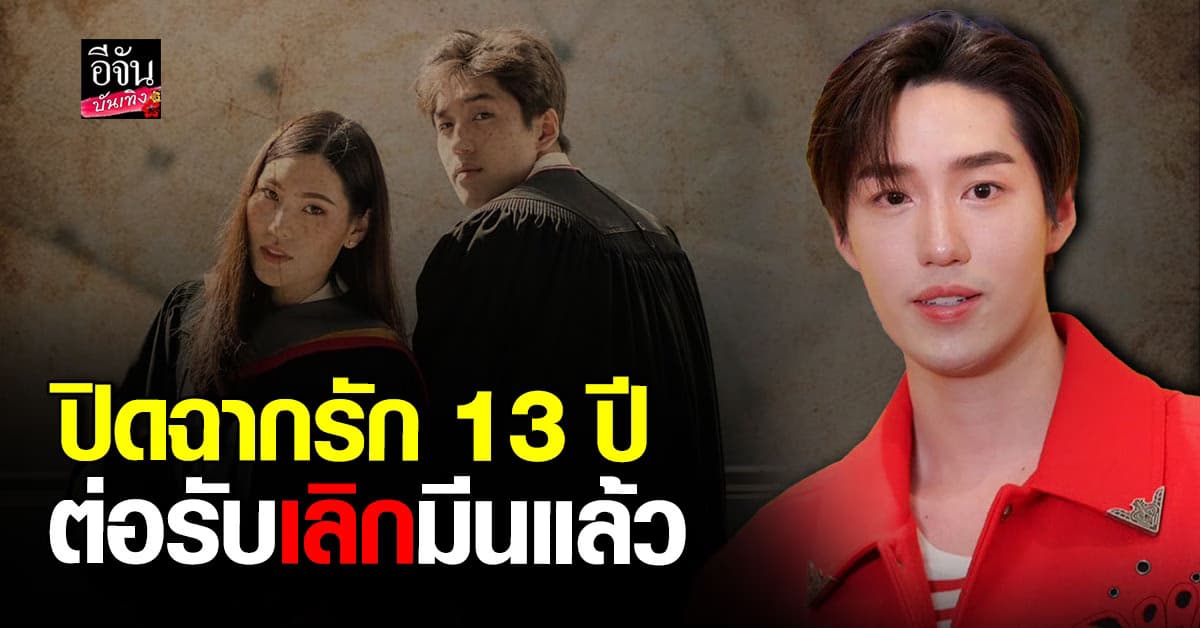 ต่อ ธนภพ น้ำตาคลอเบ้า รับเลิกแฟนสาวนอกวงการแล้ว