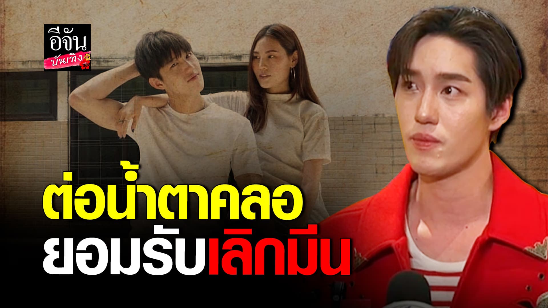 🎬คลิปบันเทิง : สิ้นสุดทางรัก ต่อ ธนภพ น้ำตาคลอ ยอมรับเลิก มีน ปิดฉากรัก 13 ปี