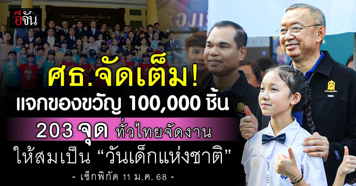 ศธ. จัดเต็ม! 203 แห่งทั่วไทย จัดงานวันเด็ก 2568 ยิ่งใหญ่กว่าทุกปี