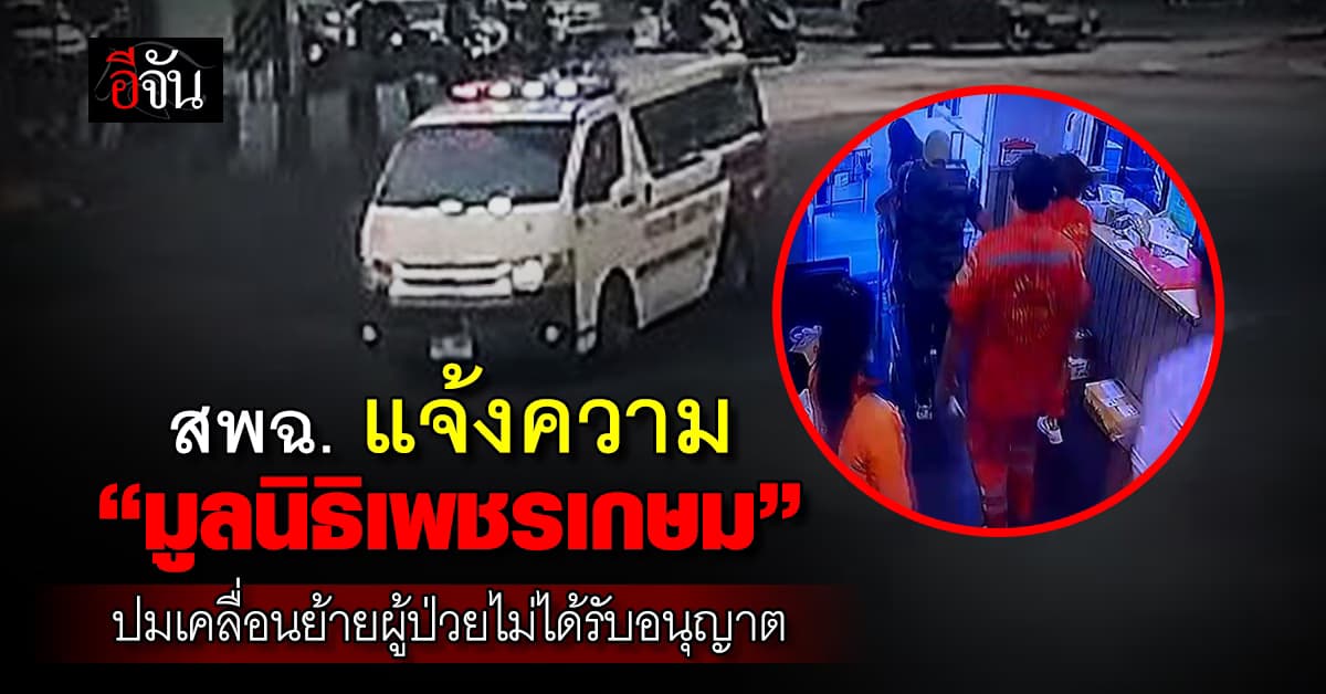 สพฉ. เเจ้งความ “มูลนิธิเพชรเกษม” ปมเคลื่อนย้ายผู้ป่วยโดยไม่ได้รับอนุญาต