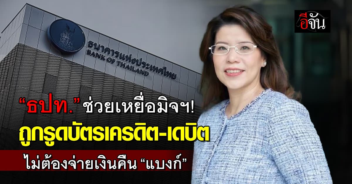 แบงก์ชาติ สั่งธนาคาร-ผู้ให้บริการบัตรเครดิต จ่ายชดเชยค่าเสียหายเหยื่อมิจฯ