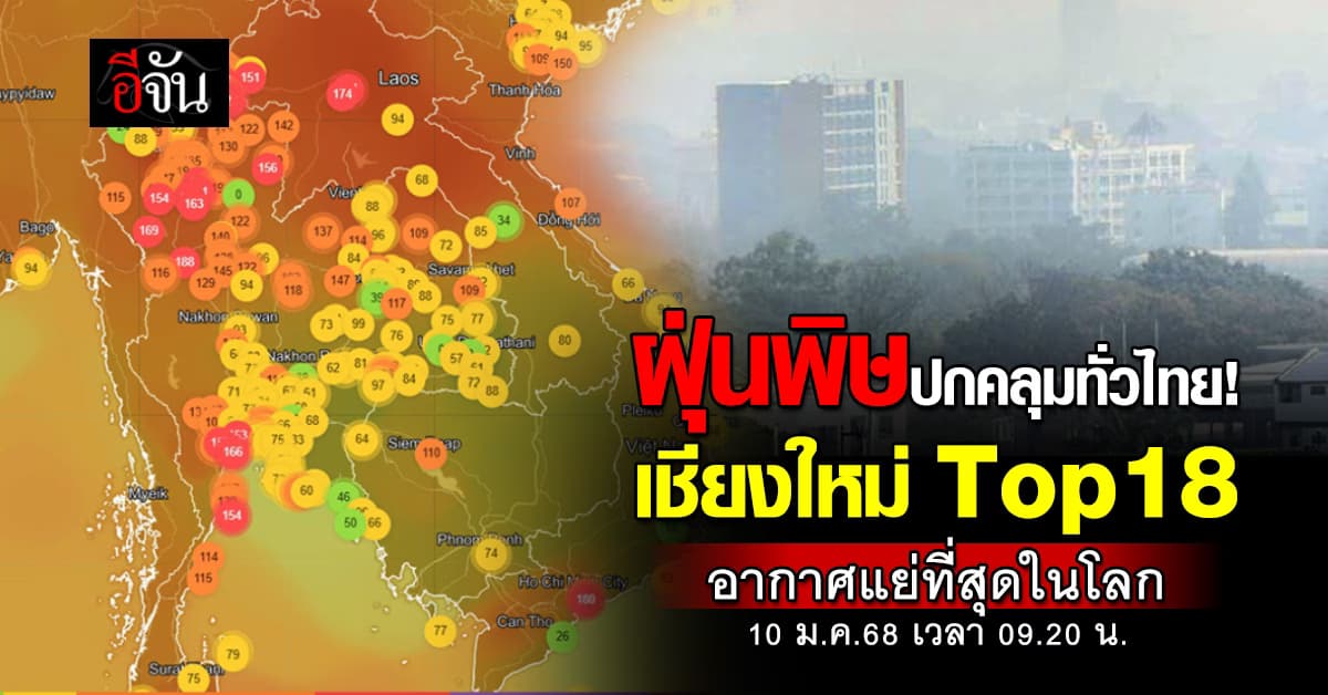 ภาคเหนือน่าห่วง! เช้านี้ (10 ม.ค.68) ฝุ่นพิษ ติด TOP 18 อากาศแย่ที่สุดในโลก 