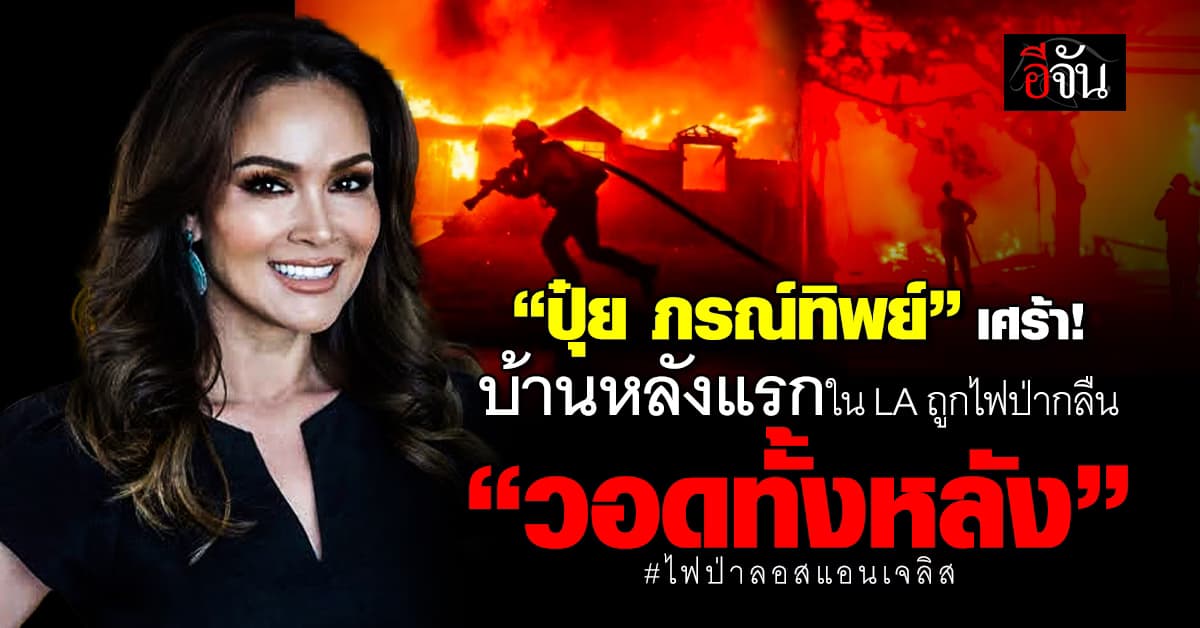 วอดทั้งหลัง! “ปุ๋ย ภรณ์ทิพย์” โพสต์เศร้า สูญเสียบ้านหลังแรกใน LA จากเหตุไฟป่า