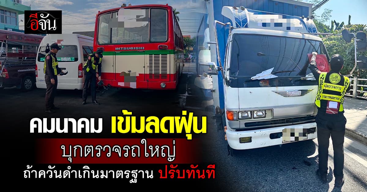 “สุริยะ” เข้ม ลดฝุ่น PM2.5 รุกตรวจรถบรรทุก-รถโดยสาร หากควันดำเกิน 30% ปรับทันที