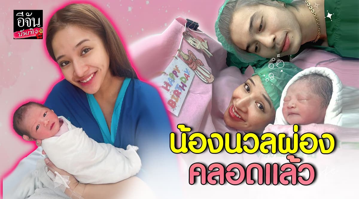 น้องนวลผ่อง คลอดแล้ว พ่อแน็คกี้ – แม่บลู ดูแลไม่ห่าง