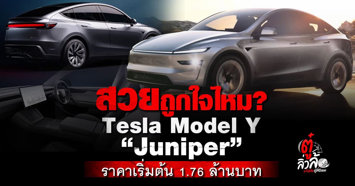 Tesla Model Y “Juniper” ดีไซน์ใหม่และแรงกว่าเดิม