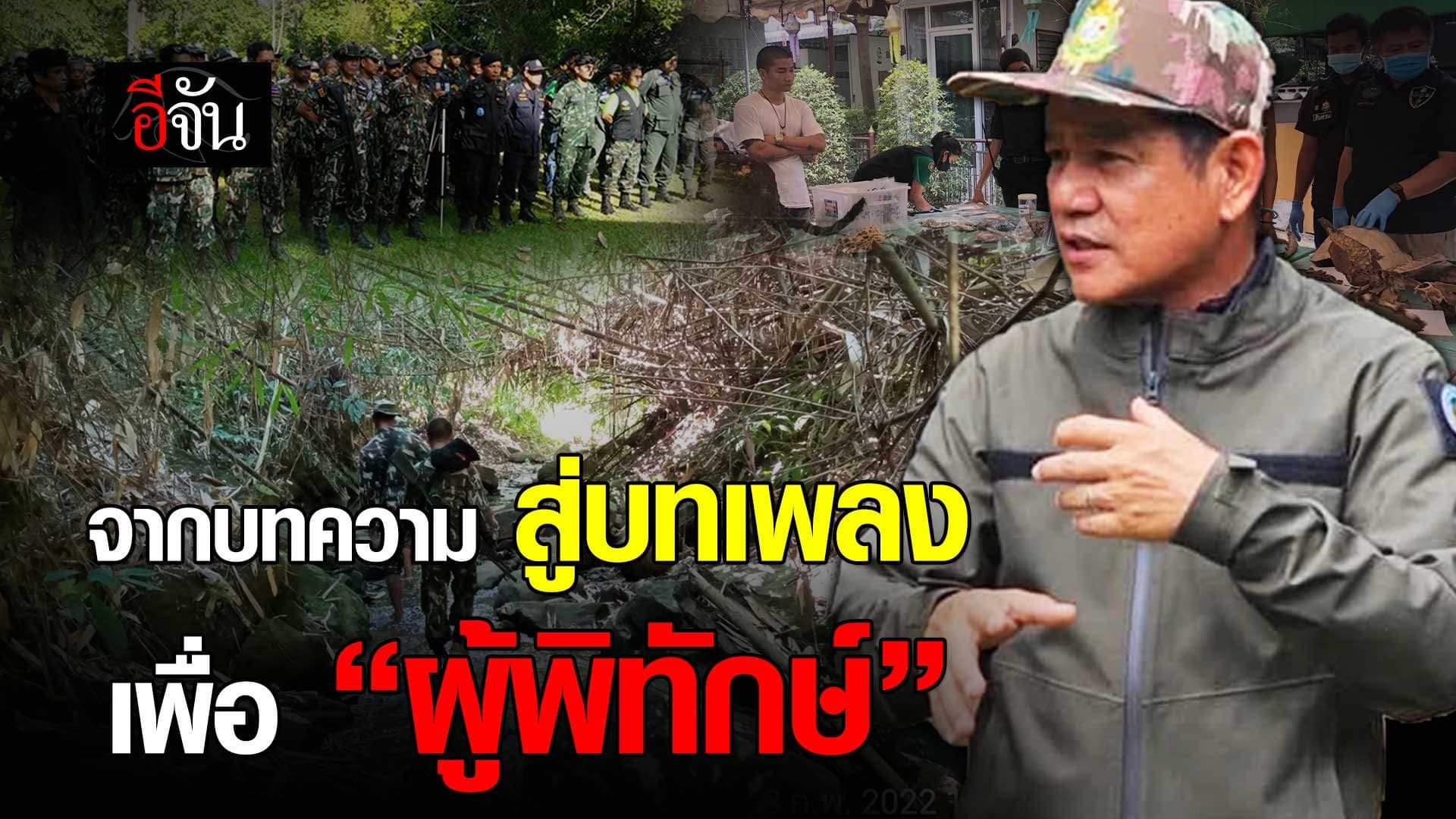 🎬 จากบทความ สู่บทเพลง เพื่อ “ผู้พิทักษ์” ของ ชัยวัฒน์