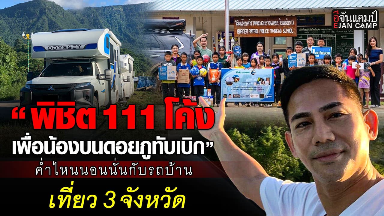 🎬 ”พิชิต 111 โค้ง เพื่อน้องบนดอยภูทับเบิก“ ค่ำไหนนอนนั่นกับ รถบ้าน | อีจันแคมป์ EP.26