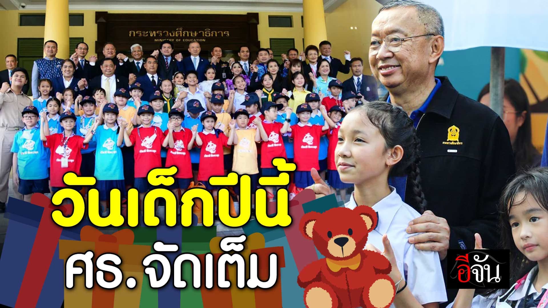 🎬 วันเด็กแห่งชาติ ปีนี้ กระทรวงศึกษาธิการ จัดเต็ม
