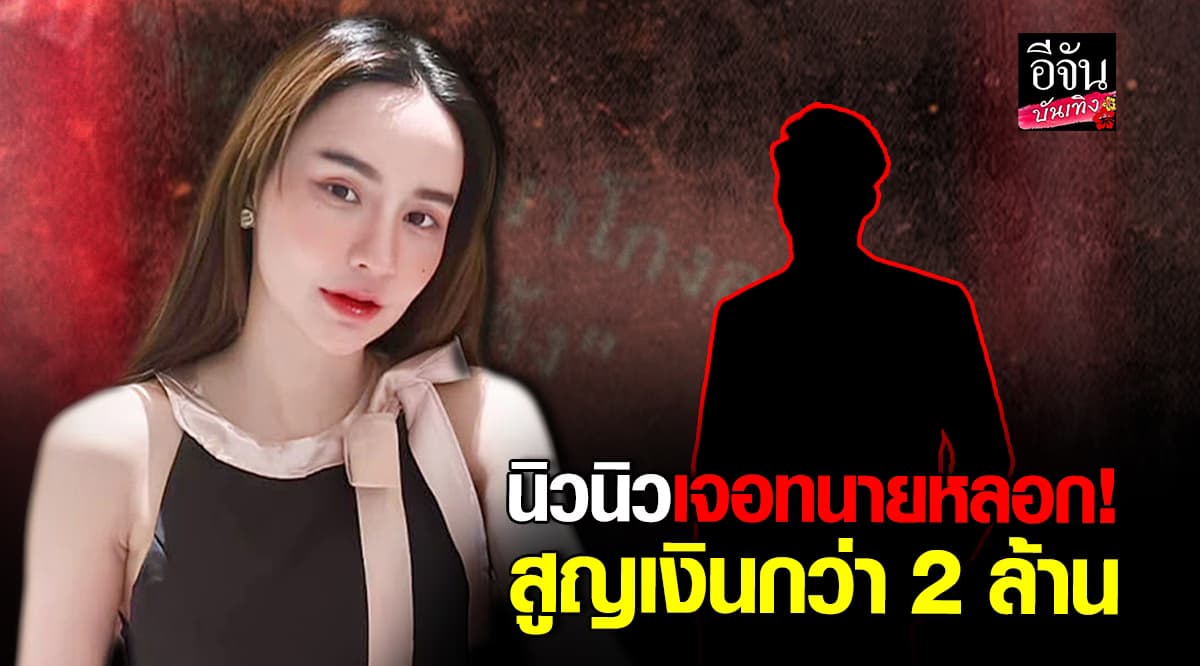 นิวนิว เอวเด้ง เซ็งเจอทนายโกง สูญเสียเงินกว่า 2 ล้าน