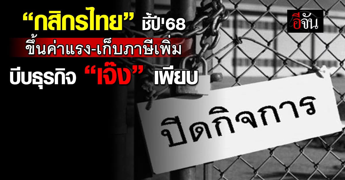 โจทย์ยากปี’68 ค่าแรงขึ้น-เก็บภาษีเพิ่ม บีบอุตสาหกรรมไทย “เจ๊ง”