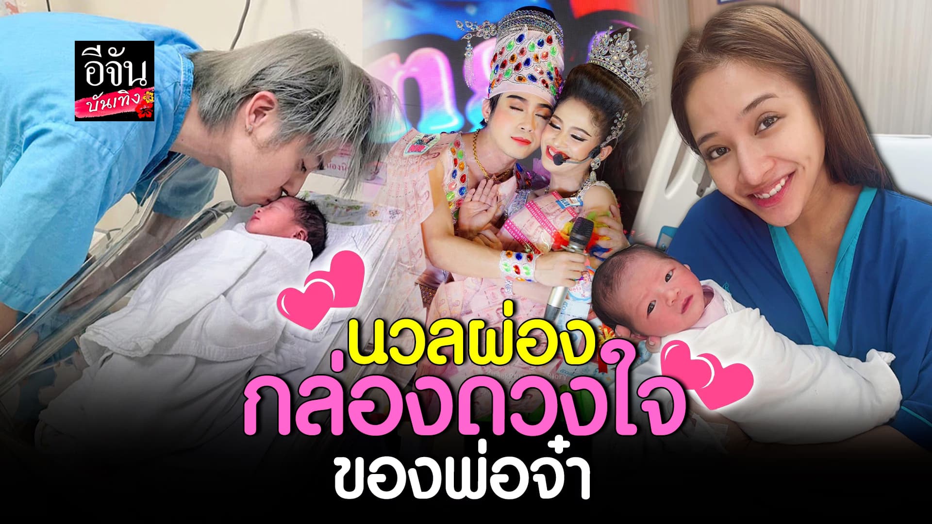 🎬คลิปบันเทิง : วันนี้ที่รอคอย แน็คกี้ลิเกฮีโร่ โพสต์คลิปนาที น้องนวลผ่อง ลืมตาดูโลก