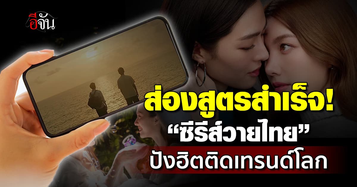 ส่องสูตรสำเร็จ “ซีรีส์วายไทย” ปังจนฮิตติดเทรนด์โลก