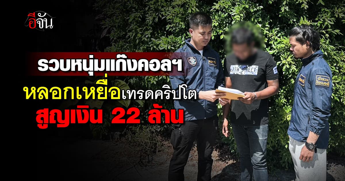 รวบหนุ่มบัญชีม้า ร่วมแก๊งคอลฯ หลอกเหยื่อเทรดคริปโต สูญเงิน 22 ล้านบาท 