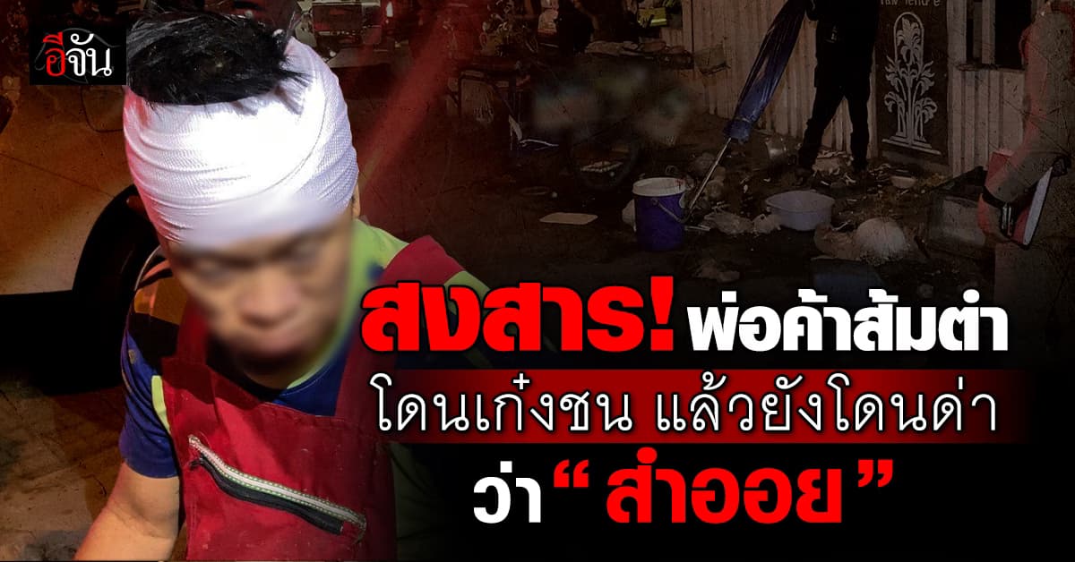 สงสาร! พ่อค้าส้มตำ โดนต่างชาติเมาซิ่งเก๋งชน แล้วยังโดนด่าว่า “สำออย” 