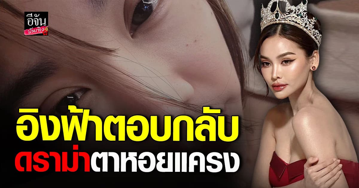 อิงฟ้า วราหะ ตอบกลับ หลังโดนวิจารณ์ ตาหอยแครง