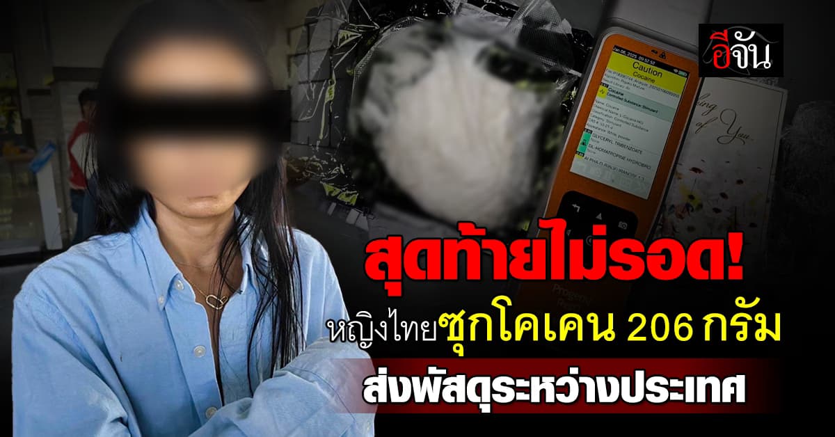 สุดท้ายไม่รอด! รวบหญิงไทย ซุกโคเคน 206 กรัม ส่งผ่านพัสดุระหว่างประเทศ