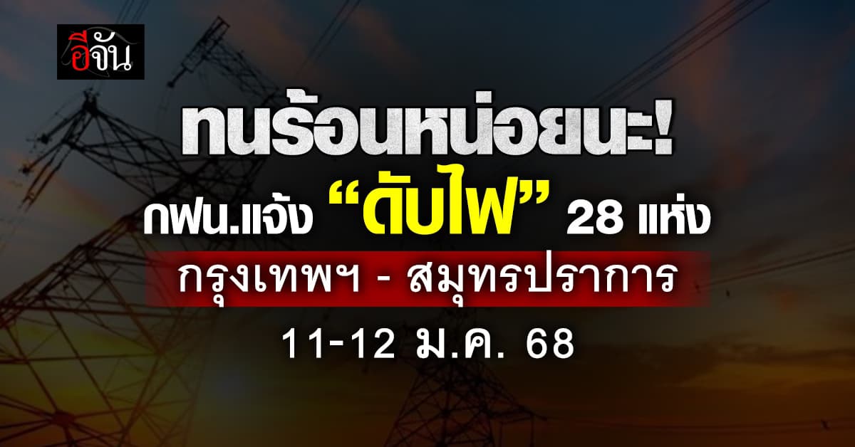 เช็กเลย! กฟน.แจ้ง “ดับไฟ” 28 แห่ง 11-12 ม.ค.นี้ พื้นที่กรุงเทพฯ – สมุทรปราการ  