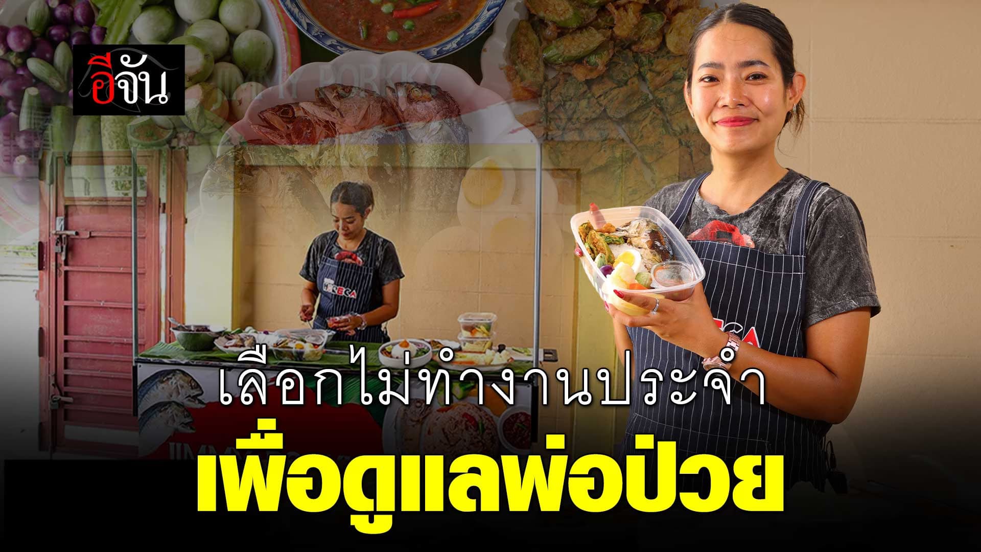 🎬 ลำบากแค่ไหน ก็ไม่มีทางทิ้งพ่อ