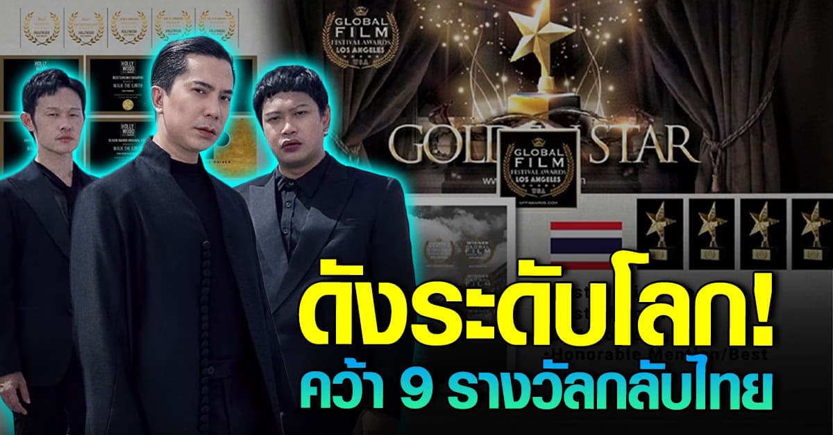 Slot Machine ดังไกลระดับโลก! คว้า 9 รางวัลใหญ่ที่ลอสแอนเจลิส