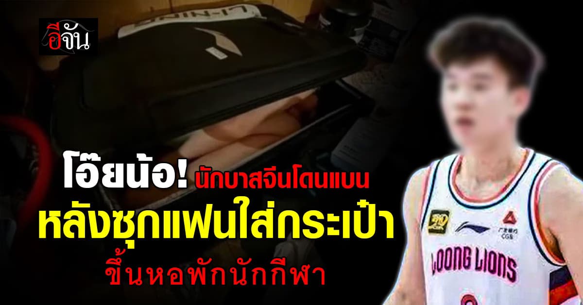 โป๊ะแตก! นักบาสจีนถูกแบน เหตุ “แอบซุกแฟนสาวใส่กระเป๋า” ก่อนพาขึ้นห้องพักนักกีฬา