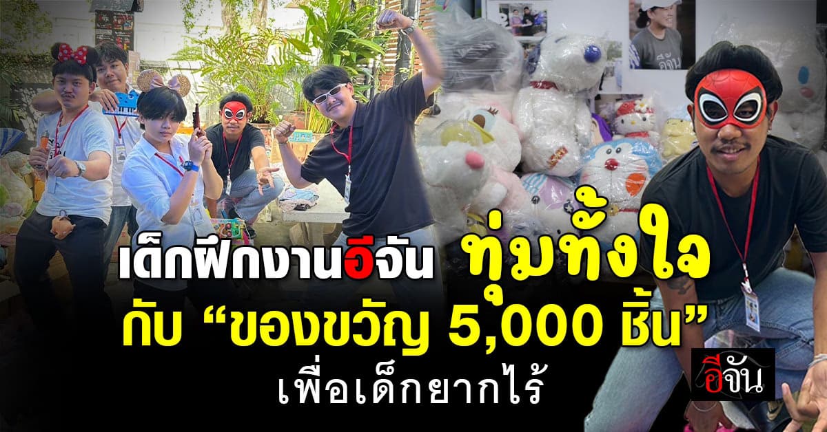 เหนื่อยแค่ไหน ไม่สำคัญ ! เด็กฝึกงานอีจัน ทุ่มกายใจ เพื่อเติมสุขให้เด็กยากไร้