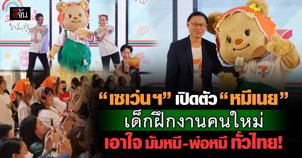 “เซเว่นฯ” เปิดตัว “หมีเนย” เด็กฝึกงานคนใหม่ เอาใจมัมหมี-พ่อหมี ทั่วไทย