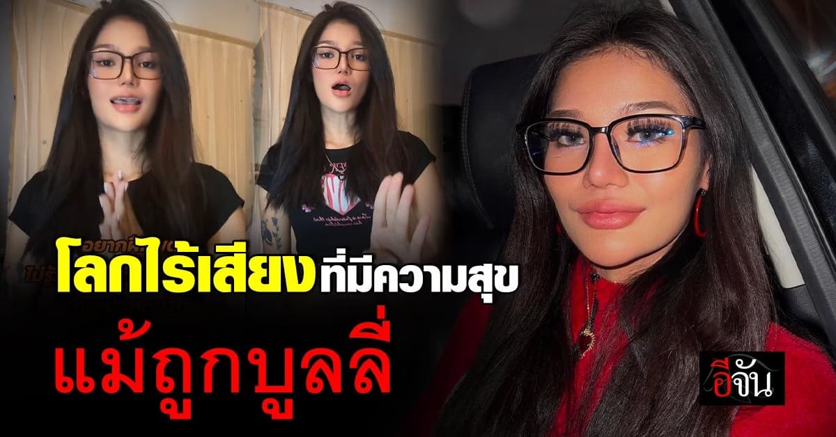 ชีวิตที่เลือกเกิดไม่ได้ สาวสวย หูหนวกฝึกพูด ไม่หยุดพัฒนาตัวเอง คนดู ดูไปยิ้มไป