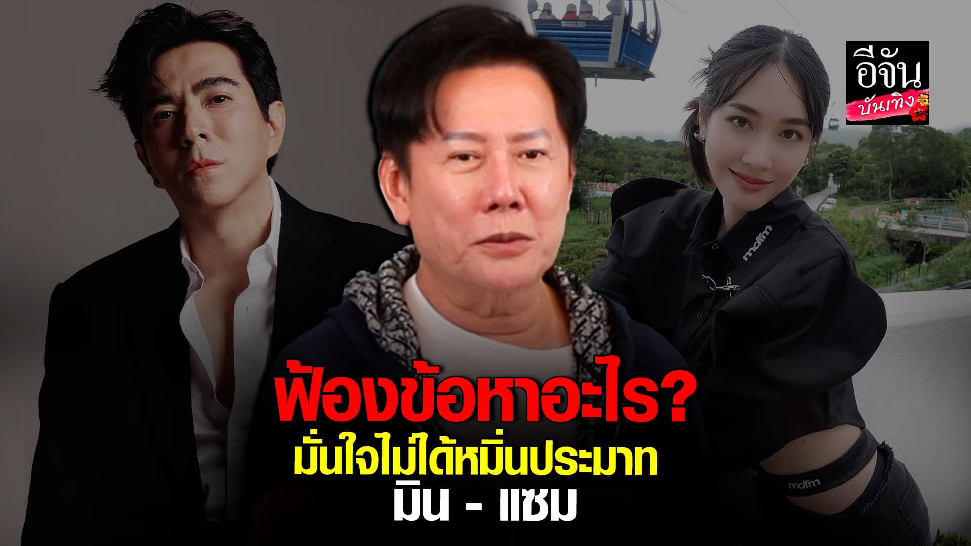 🎬คลิปบันเทิง : ณวัฒน์ ไม่หวั่นหลังมีข่าว มิน พีชญา – แซม ยุรนันท์ เตรียมฟ้อง ยันไม่ได้หมิ่นประมาท