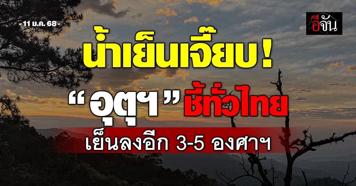 สภาพอากาศวันนี้ (11 ม.ค.68) อุตุฯ ชี้อุณหภูมิลดฮวบ 3-5 องศาฯ 