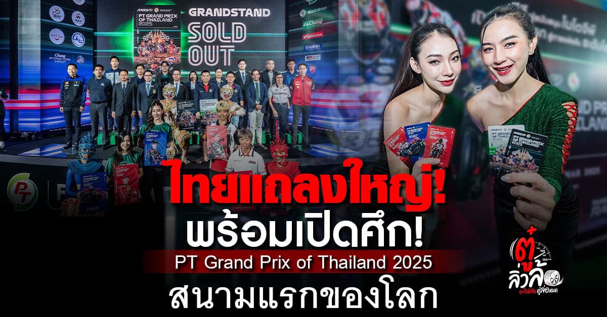 PT Grand Prix of Thailand 2025 สนามเปิด MotoGP ครั้งแรกในไทย ยิ่งใหญ่ระดับโลก